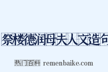 祭楼德润母夫人文造句是什么意思的图片